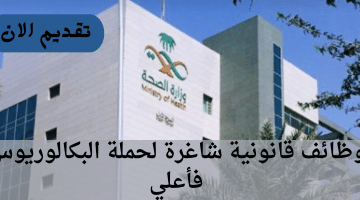 وظائف قانونية في السعودية أعلنت عنها وزارة الصحة لحملة البكالوريوس فأعلي