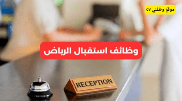 وظائف استقبال في الرياض (لغة انجليزية) للجنسين