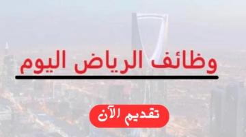 وظائف فورية الرياض للسعوديين برواتب مجزية