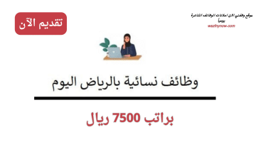 وظائف في الرياض للنساء براتب 7500 ريال