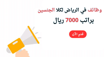 وظائف في الرياض للنساء والرجال براتب 7000 ريال