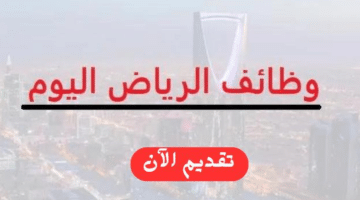 وظائف في الرياض براتب 7000 ريال