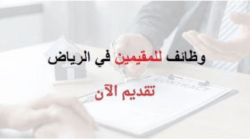 وظائف الرياض للمقيمين والسعوديين ذوي الاحتياجات الخاصة