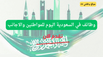 وظائف في السعودية اليوم للسعوديين والاجانب 2024