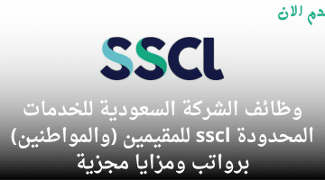 وظائف الشركة السعودية للخدمات المحدودة sscl للمقيمين (والمواطنين) برواتب ومزايا مجزية