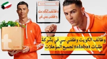 وظائف الكويت وظفني سي في بشركة طلبات talabat لجميع المؤهلات