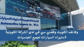 وظائف الكويت وظفني سي في لدى الشركة الكويتية لاستيراد السيارات لجميع الجنسيات