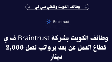 وظائف الكويت وظفني سي في لدى شركة Braintrust في قطاع العمل عن بعد برواتب تصل 2,000 دينار
