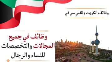 وظائف الكويت وظفني سي في (جميع المجالات موجودة) للنساء والرجال