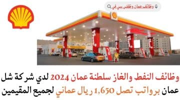 وظائف النفط والغاز سلطنة عمان 2024 لدي شركة شل عمان برواتب تصل 1,650 ريال عماني لجميع المقيمين