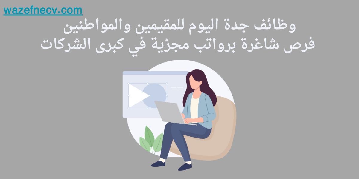 وظائف جدة