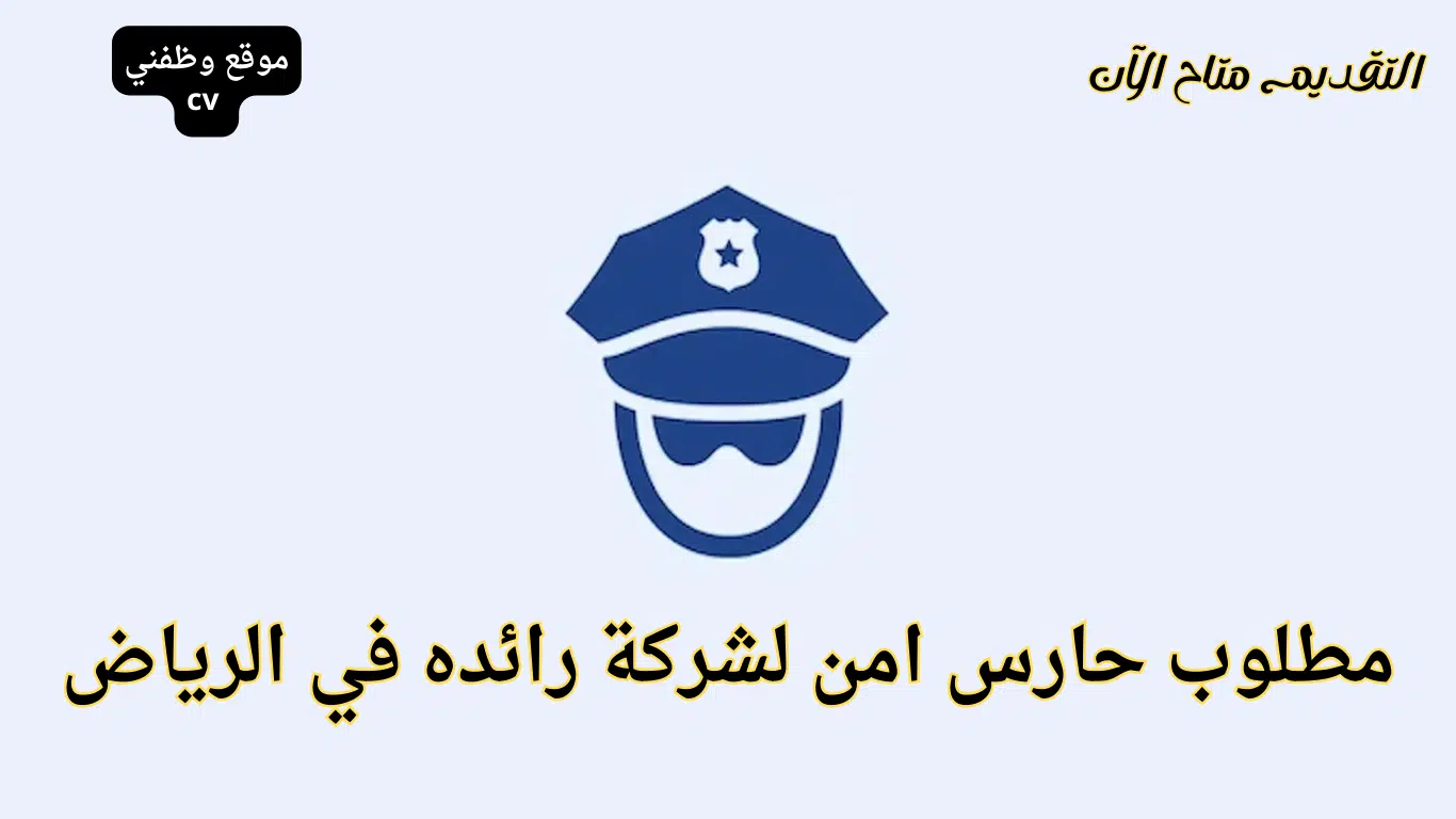 وظائف حراس امن