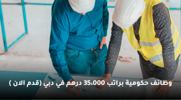 وظائف حكومية براتب 35،000 درهم في دبي (قدم الان )