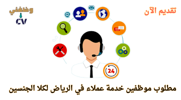 وظائف في الرياض خدمة عملاء (CRM) للجنسين