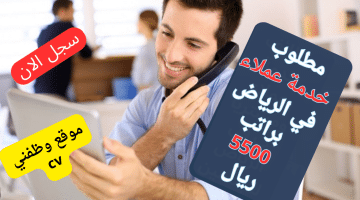 وظائف خدمة عملاء في الرياض براتب 5500 ريال