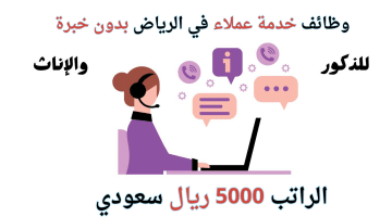 وظائف خدمة عملاء في الرياض بدون خبرة براتب 5000 ريال