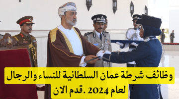 وظائف شرطة عمان السلطانية للنساء والرجال لعام 2024 .قدم الان