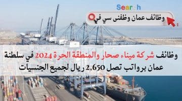 وظائف ميناء صحار والمنطقة الحرة 2024 في سلطنة عمان برواتب تصل 2,650 ريال