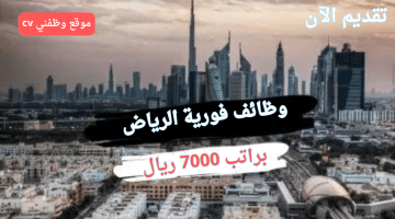 وظائف فورية الرياض براتب 7000 ريال