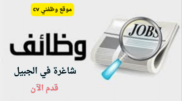 وظائف الجبيل للسعوديين في شركة كبري