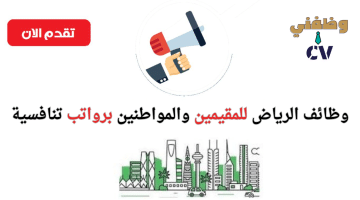 وظائف الرياض للمقيمين والمواطنين برواتب تنافسية