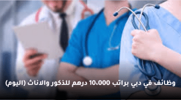 وظائف في دبي براتب 10،000 درهم للذكور والاناث (اليوم)