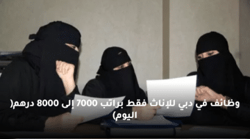 وظائف في دبي للإناث فقط براتب 7000 إلى 8000 درهم( اليوم)