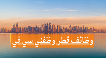 رابط وظائف في دولة قطر برواتب تنافسية لكافة الجنسيات