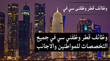 وظائف قطر وظفنى سي في جميع التخصصات للمواطنين والاجانب