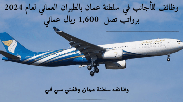 وظائف للأجانب في سلطنة عمان بالطيران العماني لعام 2024 برواتب تصل  1,600 ريال عماني