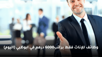 وظائف للإناث فقط براتب6000 درهم في ابوظبي (اليوم)