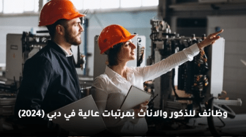 وظائف للذكور والاناث بمرتبات عالية في دبي (2024)
