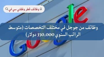 وظائف من جوجل في مختلف التخصصات (متوسط الراتب السنوي 350,000 دولار)