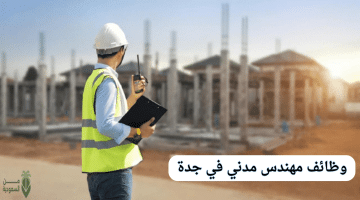 وظائف مهندس مدني في جدة
