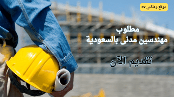 وظائف مهندس مدني في السعودية