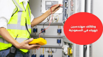 وظائف مهندسين كهرباء في السعودية الراتب حسب الخبره