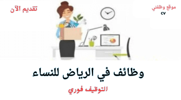 وظائف في الرياض للنساء برواتب تنافسية