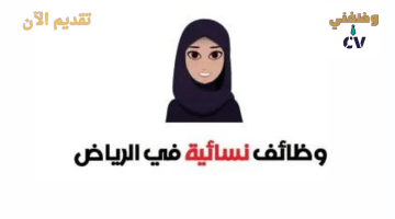 وظائف في الرياض للنساء الراتب يحدد بعد المقابلة