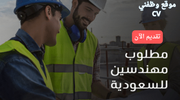 وظائف مهندسين في السعودية