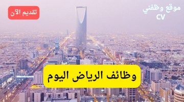 وظائف الرياض بدون خبرة براتب 4500 ريال