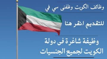 وظائف مبيعات في الكويت لجميع الجنسيات
