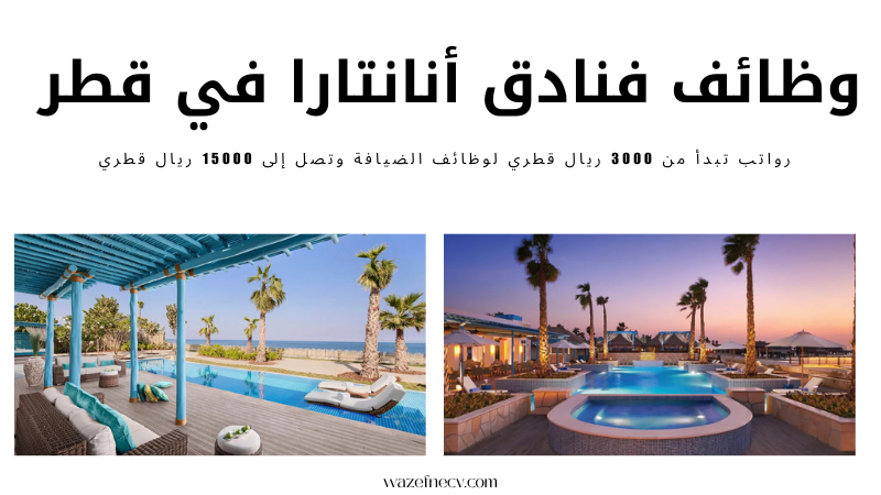 وظائف قطر وظفني سي في برواتب تصل 25000 ريال لدي فنادق أنانتارا (كافة الجنسيات)