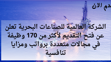 وظائف الرياض اليوم | الصناعات البحرية توفر أكثر من 170 وظيفة للثانوية فأعلى
