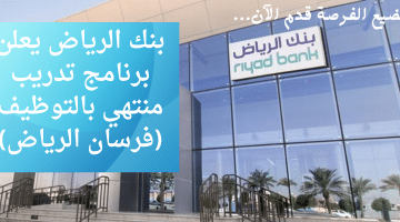 بنك الرياض يعلن برنامج تدريب منتهي بالتوظيف (فرسان الرياض) لا تضيع الفرصة قدم الآن…