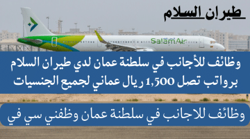 وظائف للأجانب في سلطنة عمان لدي طيران السلام برواتب تصل 1,500 ريال عماني لجميع الجنسيات
