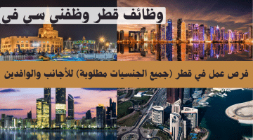 فرص عمل في قطر (جميع الجنسيات مطلوبة) للأجانب والوافدين