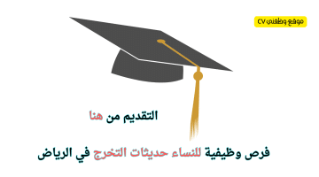 فرص وظيفية للنساء حديثات التخرج في الرياض 2024