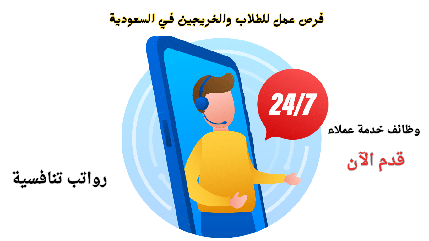 وظائف خدمة عملاء