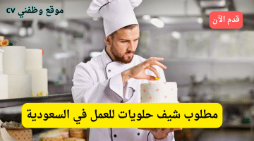 وظائف السعودية مطلوب شيف حلويات للعمل في الرياض