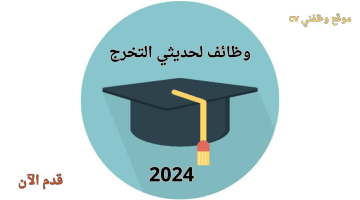 وظائف لحديثي التخرج في السعودية 2024
